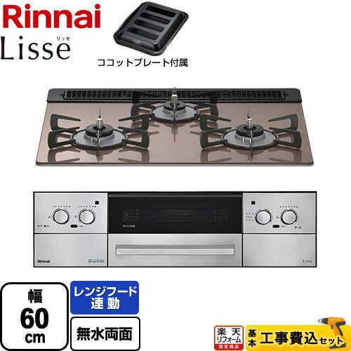 【工事費込書き割り（商いもの＋根本規範工事）】 [RHS31W42J2RSTW-LPG] Lisse リッセ 蓄電池印字機 リンナイ ビルトインコンロ オーヴン繋ぎ合わせる相応う 幅60糎 スモーキーピンク ココットプレート属する 【リフォームお墨付き商いもの】【プロパンガス】