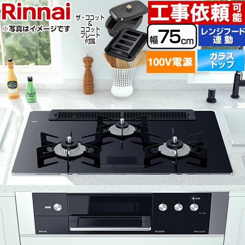 [RHS71W31E17VCABW-LPG] DELICIA(デリシア)　AC100V電源タイプ リンナイ ビルトインコンロ オーブン接続対応 幅75cm レンジフード連動機能付 ガラストップ クリスタルブラック（ホーローごとく） ザ・ココット付属 【送料無料】【プロパンガス】