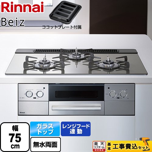 楽天市場】[RHS71W33L25RGSTW-LPG] Beiz ベイズ リンナイ ビルトイン