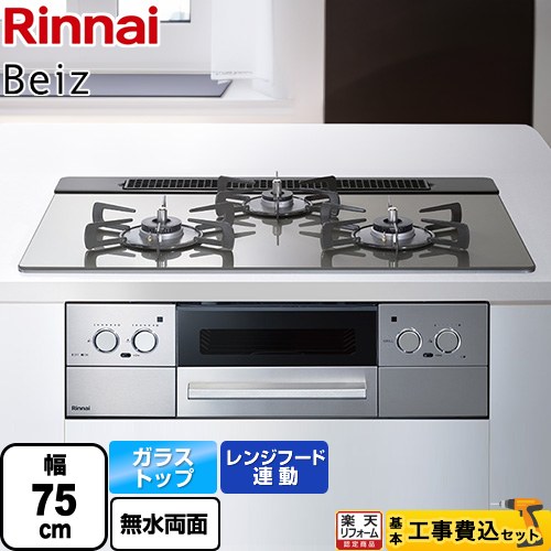 【工事費込セット（商品＋基本工事）】 [RHS71W33L25RSTW-13A] Beiz ベイズ リンナイ ビルトインコンロ 幅75cm カームシルバー ココットプレート別売 【リフォーム認定商品】【都市ガス】｜住宅設備専門　ジャストリフォーム