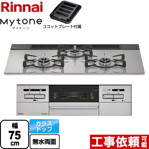 [RHS71W35T2DGAVW-LPG] Mytone マイトーン リンナイ ビルトインコンロ 幅75cm レンジフード連動機能付 ガラストップ シルキーシルバー ココットプレート付属 【送料無料】【プロパンガス】