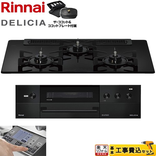 【工事費込セット（商品＋基本工事）】 [RHS71W38M11RCBW-LPG] DELICIA(デリシア) 3V乾電池タイプ リンナイ ビルトインコンロ オーブン接続対応 幅75cm ナイトブラック ザ・ココット付属 【リフォーム認定商品】【プロパンガス】