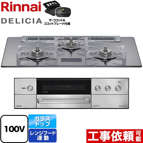 [RHS71W38M13VCSTW-LPG] DELICIA(デリシア) AC100V電源タイプ リンナイ ビルトインコンロ オーブン接続対応 幅75cm レンジフード連動機能付 ガラストップ プラチナミラーD ザ・ココット付属 【送料無料】【プロパンガス】 112,285円