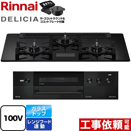 [RHS71W38M17VNBW-LPG] DELICIA(デリシア) AC100V電源タイプ リンナイ ビルトインコンロ オーブン接続対応 幅75cm レンジフード連動機能付 ガラストップ クリスタルブラック ザ・ココットラウンド付属 【送料無料】【プロパンガス】