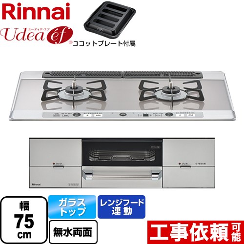 [RHS721W26S13RAVL-13A] Udea ef ユーディア・エフ リンナイ ビルトインコンロ 2口コンロ 幅75cm レンジフード連動 ガラストップ ミストシルバー ココットプレート付属 【送料無料】【都市ガス　大バーナー左】｜住宅設備専門　ジャストリフォーム