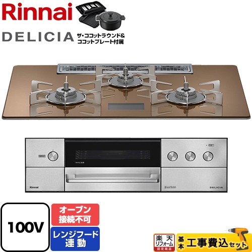 【工事費込セット（商品＋基本工事）】 [RHS72W38M12VNSTW-13A] DELICIA(デリシア) AC100V電源タイプ リンナイ ビルトインコンロ オーブン接続不可 幅75cm スパークリングカッパー ザ・ココットラウンド付属 【リフォーム認定商品】【都市ガス】