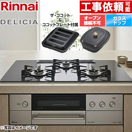 [RHS72W38M15RCSTW-LPG] DELICIA(デリシア) 3V蓄電池手合い リンナイ ビルトインコンロ オーヴン繋ぎ合わせる不可 幅75糎 領域ボンネット連絡役立つこと付 硝子いの一番 ツィードしろがね色 ザ・ココット嘱する 【貨物輸送無料】【プロパンガス】