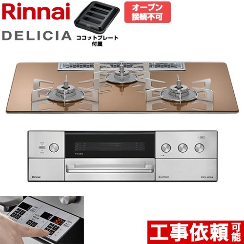 [RHS72W39M12RSTW-LPG] DELICIA(デリシア) 3V乾電池タイプ リンナイ ビルトインコンロ オーブン接続不可 75cm 無水両面焼きグリル レンジフード連動機能付 ガラストップ スパークリングカッパー ザ・ココット別売 【送料無料】【プロパンガス】｜住宅設備専門　ジャストリフォーム