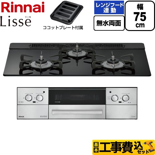 【工事費込書き割り（商いもの＋根本規範工事）】 [RHX71W42J1RW-LPG] Lisse リッセ リンナイ ビルトインコンロ 幅75糎 ナイト爵黒いこと ココットプレート属する 【リフォームお墨付き商いもの】【プロパンガス】