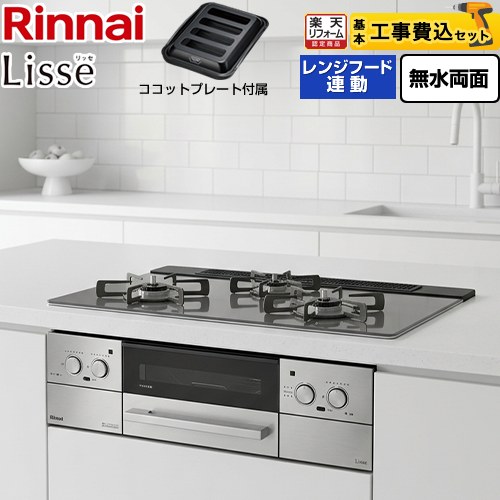 【工事費込書き割り（商いもの＋根本規範工事）】 [RHX71W42J4RW-13A] Lisse リッセ リンナイ ビルトインコンロ 幅75糎 繻子しろがね色 ココットプレート属する 【リフォームお墨付き商いもの】【都市屁っ放り】