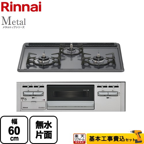 【リフォーム認定商品】【工事費込セット（商品＋基本工事）】 [RS31AM5H2SAVW-13A] Metal メタルトップシリーズ リンナイ ビルトインコンロ 幅60cm ダークグレー 【都市ガス】｜住宅設備専門　ジャストリフォーム