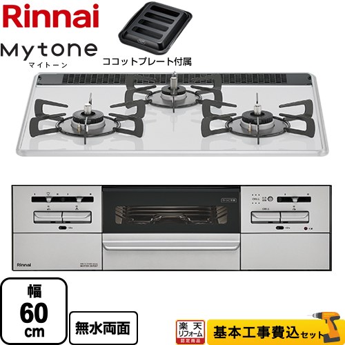 【工事費込セット（商品＋基本工事）】 [RS31W35P48DGVW-LPG] Mytone　マイトーン リンナイ ビルトインコンロ 幅60cm ミストホワイト ココットプレート付属 【リフォーム認定商品】【プロパンガス】｜住宅設備専門　ジャストリフォーム