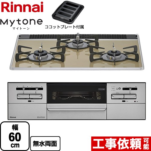 [RX31W35P42DGAW-13A] Mytone マイトーン リンナイ ビルトインコンロ 幅60cm パールクリスタル ライトベージュ ココットプレート付属 【送料無料】【都市ガス】