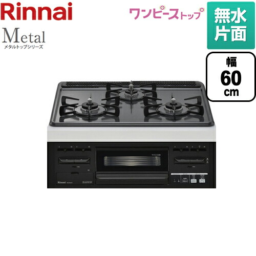 Rs31m5h2rbw Lpg プロパンガス リンナイ ビルトインコンロ Metal メタルトップシリーズ ワンピーストップ バーナーリング 天板一体タイプ 幅60cm 無水片面焼グリル ダブル高火力 メタルトップ ダークグレー 前面 ブラック Alltherightmovies Com