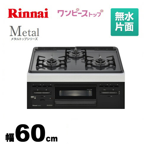 大好き Rs31m5h2sbw 13a リンナイ ビルトインコンロ Metal メタルトップシリーズ ワンピーストップ バーナーリング 天板一体タイプ 幅60cm 無水片面焼グリル ダブル高火力 メタルトップ Fucoa Cl