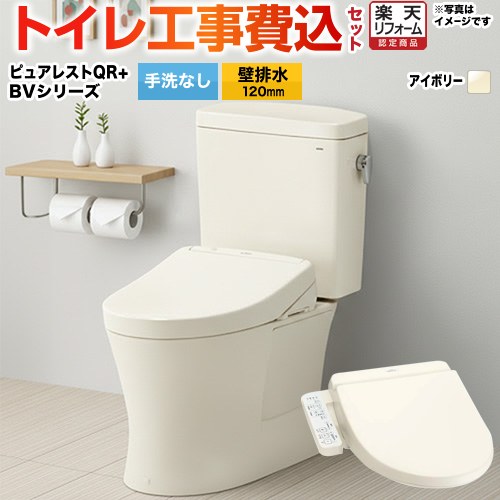 【リフォーム御墨付き商いもの】【工事費込仕掛ける（商いもの＋基本理念工事）】 [CS232BP--SH232BA-SC1+TCF2223E-SC1] ピュアレストQR TOTO 室内用便器 壁水抜き 水抜き心：120粍 淡彩象牙色