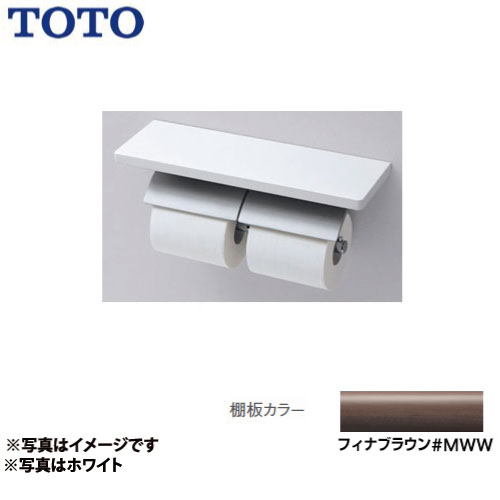 [YH63BKM-MWW]引っ敷き印字機 フィナブラウン 室内用便器付属品 芯棒モビール 棚付二連紙巻きタバコ器 棚：生まれながら木製（メープル） TOTO 紙巻きタバコ器【貨物輸送無料】 花・ガーデン・DIY-その他-トイレ用設備