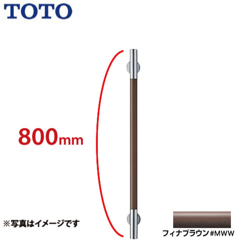 [YHR800W-MWW]コンテンポラリタイプ インテリア・バー フィナブラウン トイレアクセサリー 天然木タイプ TOTO 手すり【送料無料】｜住宅設備専門　ジャストリフォーム