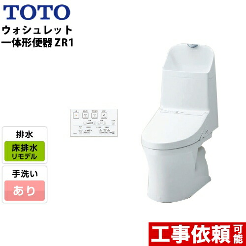 [CES9155M-NW1] TOTO トイレ ZR1シリーズ ウォシュレット一体形便器 一般地（流動方式兼用） 排水芯：305mm～540mm 床排水 リモデル 手洗あり ホワイト リモコン付属 【送料無料】