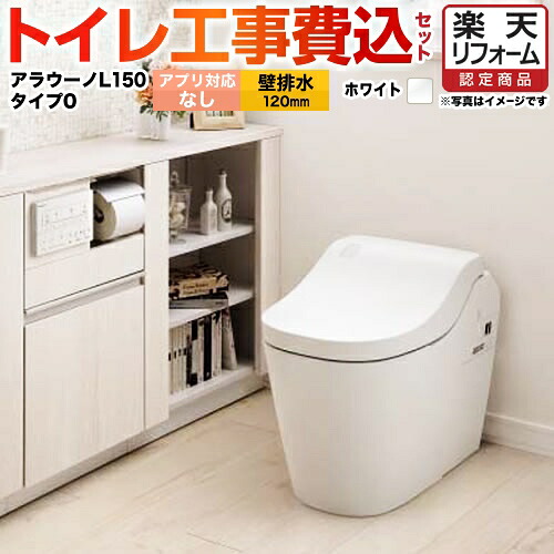 【リフォーム認定商品】【工事費込セット（商品＋基本工事）】 [XCH1500PWSNK] 全自動おそうじトイレ アラウーノL150 タンクレス パナソニック トイレ 排水芯120mm タイプ0 ホワイト アプリ対応不可リモコン