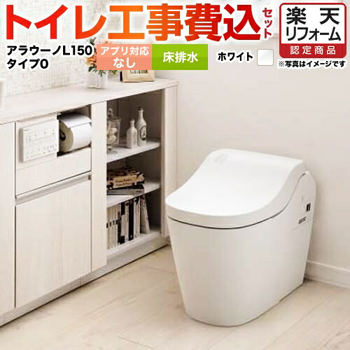 【リフォーム認定商品】【工事費込セット（商品＋基本工事）】 [XCH1500WSNK] 全自動おそうじトイレ アラウーノL150 タンクレス パナソニック トイレ 排水芯120・200mm タイプ0 ホワイト アプリ対応不可リモコン
