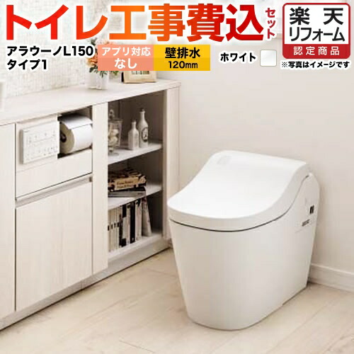 【リフォーム認定商品】【工事費込セット（商品＋基本工事）】 [XCH1501PWSNK] 全自動おそうじトイレ アラウーノL150 タンクレス パナソニック トイレ 排水芯120mm タイプ1 ホワイト アプリ対応不可リモコン