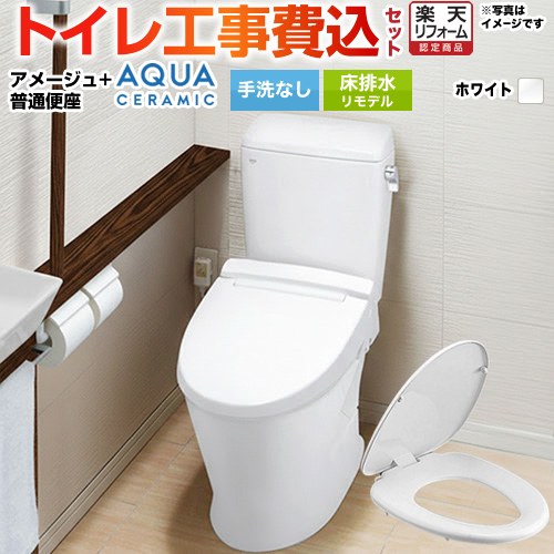【リフォーム認定商品】【工事費込セット（商品＋基本工事）】 [YBC-Z30H--DT-Z350H-BW1+CF-39AT-BW1] アメージュ便器 LIXIL トイレ 床排水リモデル 排水芯200～550mm リトイレ 手洗なし ピュアホワイト 53,675円