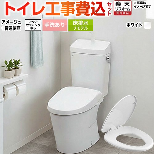 【リフォーム認定商品】【工事費込セット（商品＋基本工事）】 [BC-Z30H--DT-Z380H-BW1+CF-39AT-BW1] アメージュ便器 LIXIL トイレ 床排水リモデル 排水芯200～550mm リトイレ 手洗あり ピュアホワイト