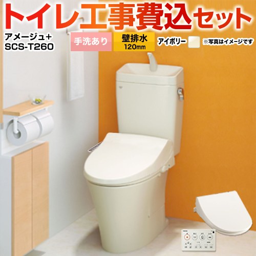 【リフォーム認定商品】【工事費込セット（商品＋基本工事）】 [YBC-Z30P--YDT-Z380-BN8+SCS-T260] アメージュ便器 LIXIL トイレ 壁排水120mm 床上排水 手洗あり オフホワイト 壁リモコン付属
