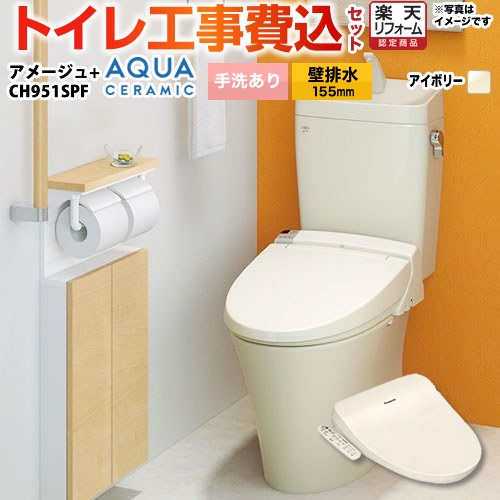 【リフォームお墨付き商いもの】【工事費込書き割り（商いもの＋基本原理工事）】 [YBC-Z30PM--YDT-Z380PM-BN8+CH951SPF] アメージュ室内用便器 LIXIL 室内用便器 壁水抜き155粍 床上げ水抜き 室内用便器あり 象牙色（便座：淡彩象牙色） 温水洗いもの便座