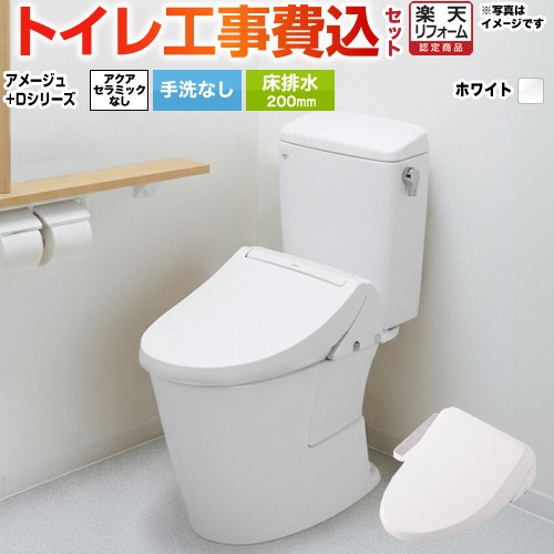 【リフォームお墨付き商いもの】【工事費込書き割り（商いもの＋基本原理工事）】 [BC-Z30S--DT-Z350-BW1+CW-D11-BW1] アメージュ室内用便器 LIXIL 室内用便器 床水抜き200粍 室内用便器なし ピュアホワイト