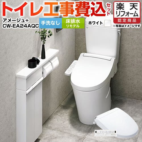 【工事費込セット（商品＋基本工事）】 [YBC-Z30H--DT-Z350H-BW1+CW-EA24AQC-BW1] アメージュ便器 LIXIL トイレ 床排水リモデル 排水芯200～550mm リトイレ 手洗なし ピュアホワイト 壁リモコン付属 【リフォーム認定商品】