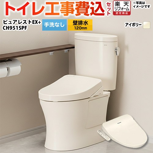 【リフォーム認定商品】【工事費込セット（商品＋基本工事）】 [CS400BP-SC1--SH400BA-SC1+CH951SPF] ピュアレストEX TOTO トイレ 壁排水120mm 手洗なし パステルアイボリー 温水洗浄便座
