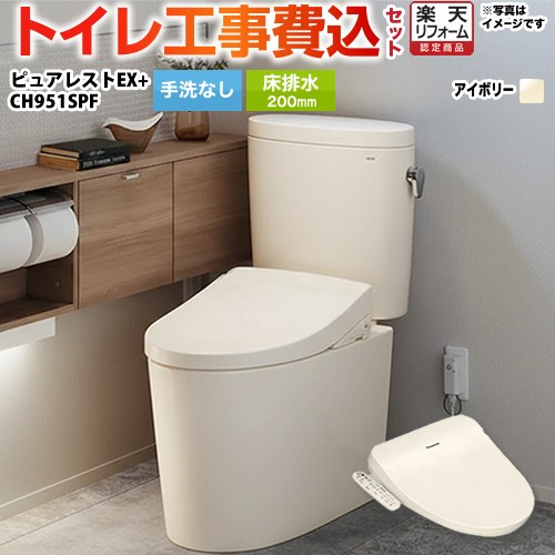 【リフォーム認定商品】【工事費込セット（商品＋基本工事）】 [CS400B-SC1--SH400BA-SC1+CH951SPF] ピュアレストEX TOTO トイレ 床排水200mm 手洗なし パステルアイボリー 温水洗浄便座