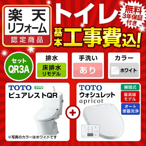 工事費込セット 商品 基本工事 トイレ Cs230bm 排水心 305mm 組み合わせ便器 540mm リフォーム認定商品 アプリコットf3a 手洗あり オンライン ピュアレストqr Sh231ba Nw1 Tcf4733ak Nw1 Toto 床排水リモデル 瞬間式 ホワイト 壁リモコン付属 ピュアレストqr