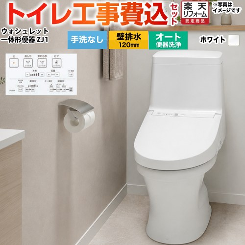 【リフォーム認定商品】【工事費込セット（商品＋基本工事）】[CES9150P-NW1] TOTO トイレ ZJ1シリーズ 手洗なし 壁排水 排水芯：120mm ホワイト リモコン付属