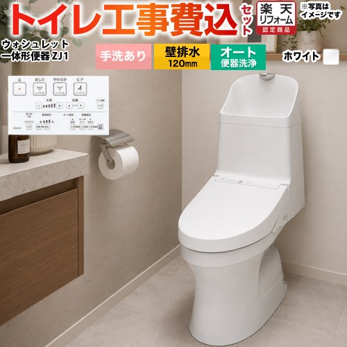【リフォーム認定商品】【工事費込セット（商品＋基本工事）】[CES9151P-NW1] TOTO トイレ ZJ1シリーズ 手洗あり 壁排水 排水芯：120mm ホワイト リモコン付属