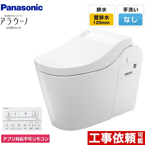 [XCH1500PWSNK] 全自動おそうじトイレ アラウーノL150シリーズ パナソニック トイレ 排水芯120mm タイプ0 壁排水 120タイプ 手洗いなし ホワイト アプリ対応不可リモコン 【送料無料】
