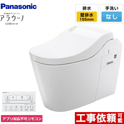 [XCH1500ZWSNK] 全自動おそうじトイレ アラウーノL150シリーズ パナソニック トイレ 排水芯155mm タイプ0 壁排水 155タイプ 手洗いなし ホワイト アプリ対応不可リモコン 【送料無料】