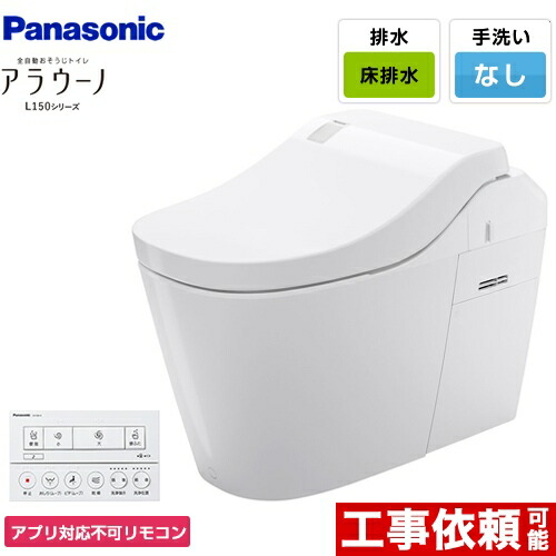 【3年引き受ける付】[XCH1501WSNK] 全自動小銃おそうじ室内用便器 アラウーノL150つづき物 パナソニック 室内用便器 水抜き芯120・200粍 手合い1 床水抜き 標準尺度手合い 室内用便器なし 白いこと 適用業務相応う不可遠隔操作 【貨物輸送無料】