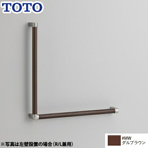 [YHB603L-MW] 木製手すり TOTO 手すり L型 R/L兼用 ダルブラウン 【送料無料】