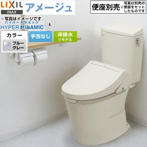 [BC-Z30H--DT-Z350H-BB7] LIXIL アメージュ便器 LIXIL トイレ リトイレ（リモデル）　排水芯120・200～550mm 手洗なし ECO5 フチレス ブルーグレー 【送料無料】｜住宅設備専門　ジャストリフォーム