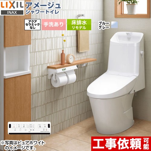 [BC-Z30H--DT-Z381H-BB7] アメージュ シャワートイレ ZR1グレード LIXIL トイレ リトイレ（リモデル） 排水芯200～550mm 手洗あり ECO5 ブルーグレー 壁リモコン付属 【送料無料】