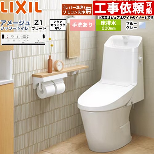 [BC-Z30S--DT-Z381-BB7] アメージュ シャワートイレ Z1グレード LIXIL トイレ 床排水200mm 手洗あり ECO5 ブルーグレー 壁リモコン付属 【送料無料】｜住宅設備専門　ジャストリフォーム