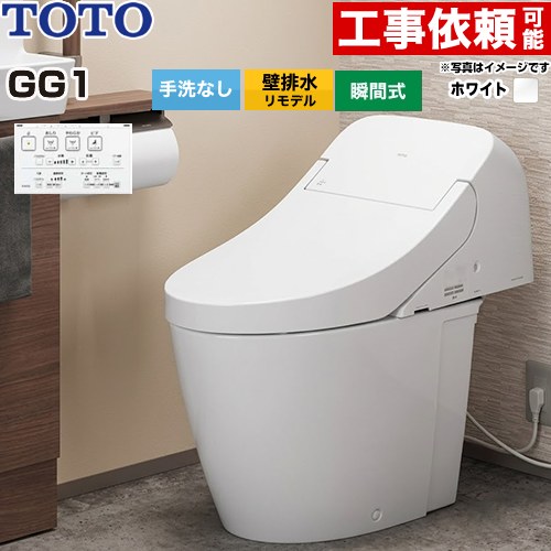 [CES9416PX-NW1] GG1 TOTO トイレ 壁排水 リモデル対応 排水心155mm 手洗なし 大4.8L/小3.4L ウォシュレット一体形便器（タンク式トイレ） ホワイト 壁リモコン付属 【送料無料】｜住宅設備専門　ジャストリフォーム
