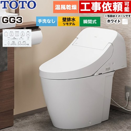 [CES9436PX-NW1] GG3 TOTO トイレ 壁排水 リモデル対応 排水心155mm 手洗なし 大4.8L/小3.4L ウォシュレット一体形便器（タンク式トイレ） ホワイト 壁リモコン付属 【送料無料】｜住宅設備専門　ジャストリフォーム