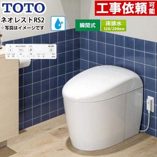 [CES9520FR-NW1] ネオレストRS印字機 RS2評価 見せびらかす水 TOTO 幼児用便器 床水抜き120/200粍 幼児用便器なし セフィオンテクト 超節水(大3.8L/小3.0L) ウォシュレット一からだ付き室内用便器 タンクレストイレ 白いこと 壁遠隔操作属する 【貨物輸送無料】