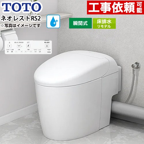 [CES9520MR-NW1] ネオレストRSタイプ RS2グレード 露出給水 TOTO トイレ 床排水リモデル対応 305～435mm タンクレス 手洗なし セフィオンテクト 超節水(大3.8L/小3.0L) ウォシュレット一体形便器 タンクレストイレ ホワイト 壁リモコン付属 【送料無料】｜住宅設備専門　ジャストリフォーム