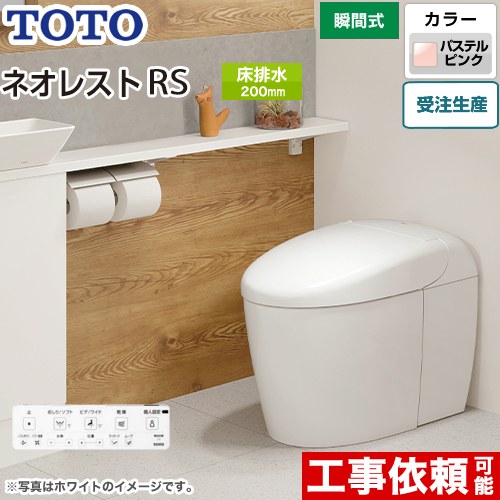 [CES9530F-SR2] タンクレストイレ ネオレスト RS3タイプ TOTO トイレ 床排水 排水心120/200mm 手洗なし RSタイプ パステルピンク 壁リモコン付属 露出給水 【送料無料】