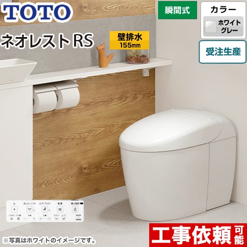 [CES9530PX-NG2] タンクレストイレ ネオレスト RS3タイプ TOTO トイレ 壁排水 リモデル対応 排水心120～155mm 手洗なし RSタイプ ホワイトグレー 壁リモコン付属 露出給水 【送料無料】